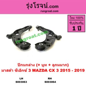 S003064 ปีกนกล่าง + บูท + ลูกหมาก MAZDA มาสด้า  CX-3 ซีเอ็กซ์ 3 15 RH