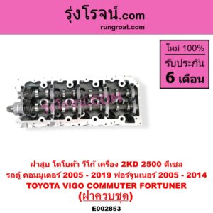 E002853 ฝาสูบ TOYOTA โตโยต้า COMMUTER รถตู้ คอมมิวเตอร์ คอมมูเตอร์ 2005 - 2019 FORTUNER ฟอร์จูนเนอร์ 2005 - 2014 รุ่นแรก VENTURY เวนจูรี่ VIGO วีโก้ 2004 - 2015 เครื่อง 2KD ครบชุด