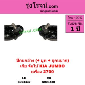 S003437 ปีกนกล่าง + บูท + ลูกหมาก KIA เกีย JUMBO จัมโบ้ เครื่อง 2700 K2700 LH