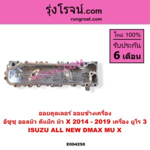 E004250 ออยคูลเลอร์ ออยข้างเครื่อง ISUZU อีซูซุ D-MAX ออนิว ออลนิว ดีแม็ก ดีแม็ค DMAX 2012 - 2019 วีครอส V-CROSS บลูเพาเวอร์ 1.9 MU X มิว X 2014 - 2019 เครื่อง ยูโร 3