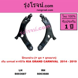 S003687 ปีกนกล่าง + บูท + ลูกหมาก KIA เกีย GRAND CARNIVAL แกรนด์ คาร์นิวัล 2014 - 2019 YP LH