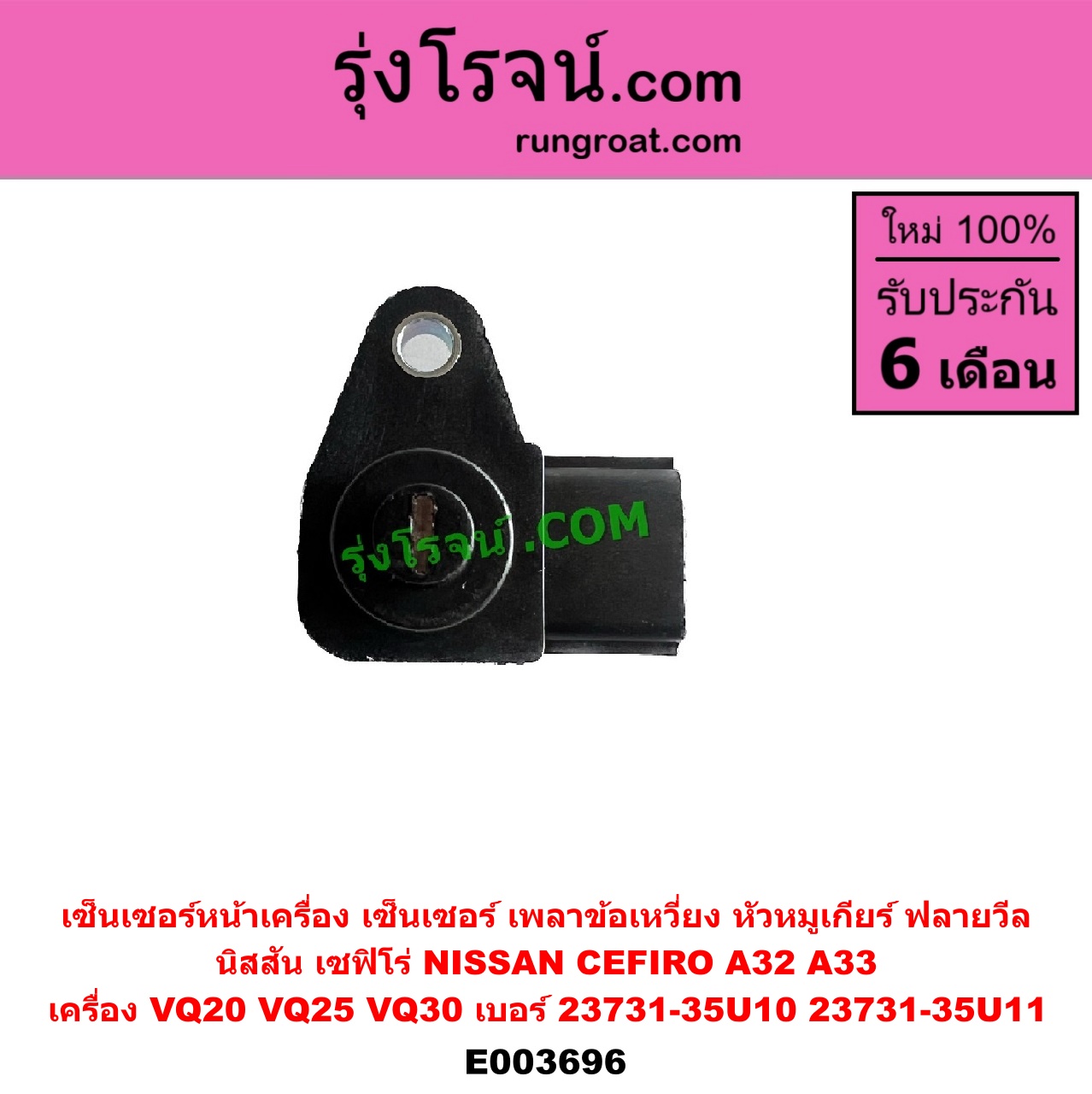E003696 เซ็นเซอร์หน้าเครื่อง เซ็นเซอร์เพลาข้อเหวี่ยง เซ็นเซอร์เพลาลูกเบี้ยว NISSAN นิสสัน CEFIRO เซฟิโร่ A32 CEFIRO เซฟิโร่ A33 เครื่อง VQ20 VQ25 VQ30 ข้อเหวี่ยง เซ็นเซอร์หัวหมูเกียร์ เซนเซอร์ฟลายวีล เบอร์ 23731-35U10 23731-35U11