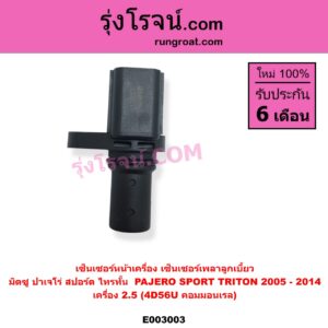E003003 เซ็นเซอร์หน้าเครื่อง เซ็นเซอร์เพลาข้อเหวี่ยง เซ็นเซอร์เพลาลูกเบี้ยว MITSUBISHI มิตซู PAJERO SPORT ปาเจโร่ สปอร์ต 2009 - 2014 รุ่นแรก TRITON ไทรทัน ไตตั้น 2005 - 2014 PLUS รุ่นแรก ราวลิ้น เครื่อง 2500 4D56U คอมมอนเรล