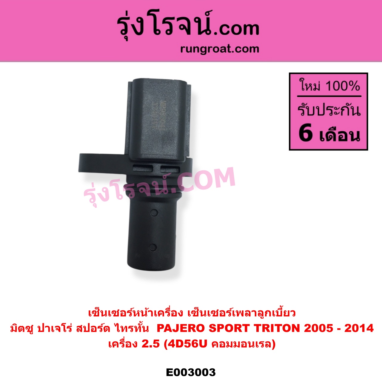 E003003 เซ็นเซอร์หน้าเครื่อง เซ็นเซอร์เพลาข้อเหวี่ยง เซ็นเซอร์เพลาลูกเบี้ยว MITSUBISHI มิตซู PAJERO SPORT ปาเจโร่ สปอร์ต 2009 - 2014 รุ่นแรก TRITON ไทรทัน ไตตั้น 2005 - 2014 PLUS รุ่นแรก ราวลิ้น เครื่อง 2500 4D56U คอมมอนเรล