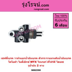 S002390 เซฟตี้เบรค วาล์วแยกน้ำมันเบรค ตัวกระจายแรงดันน้ำมันเบรค	TOYOTA โตโยต้า HERO ฮีโร่ 1886 1888 LN50 LN56 HIACE ไฮเอซ LH112 LH125 LH130 YH184 รถตู้หัวจรวด 3L 5L LN106 ไมตี้ X 4WD LN130 SURF เซิฟ LN180 185 NEW SURF นิว เซิฟ LN65 ฮีโร่ 4X4 MTX ไมตี้เอ็กซ์ 1988 - 1996 SPORTRIDER สปอร์ตไรเดอร์ TIGER TIGER D4D ไทเกอร์ ไทเกอร์ ดีโฟร์ดี รูน้ำมัน 2 ทาง