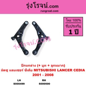 S000499 ปีกนกล่าง + บูท + ลูกหมาก MITSUBISHI มิตซู LANCER CEDIA แลนเซอร์ ซีเดีย 2001 - 2008 LH