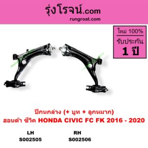 S002506 ปีกนกล่าง + บูท + ลูกหมาก HONDA ฮอนด้า  CIVIC ซีวิค 16 FC RH