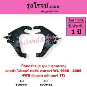 S000451 ปีกนกล่าง + บูท + ลูกหมาก FORD ฟอร์ด RANGER เรนเจอร์ 1999 - 2005 รุ่นแรก WL 12 วาล์ว MAZDA มาสด้า FIGHTER ไฟเตอร์ 1997 - 2005 4WD รุ่นแรก สลักเบอร์ 17 LH