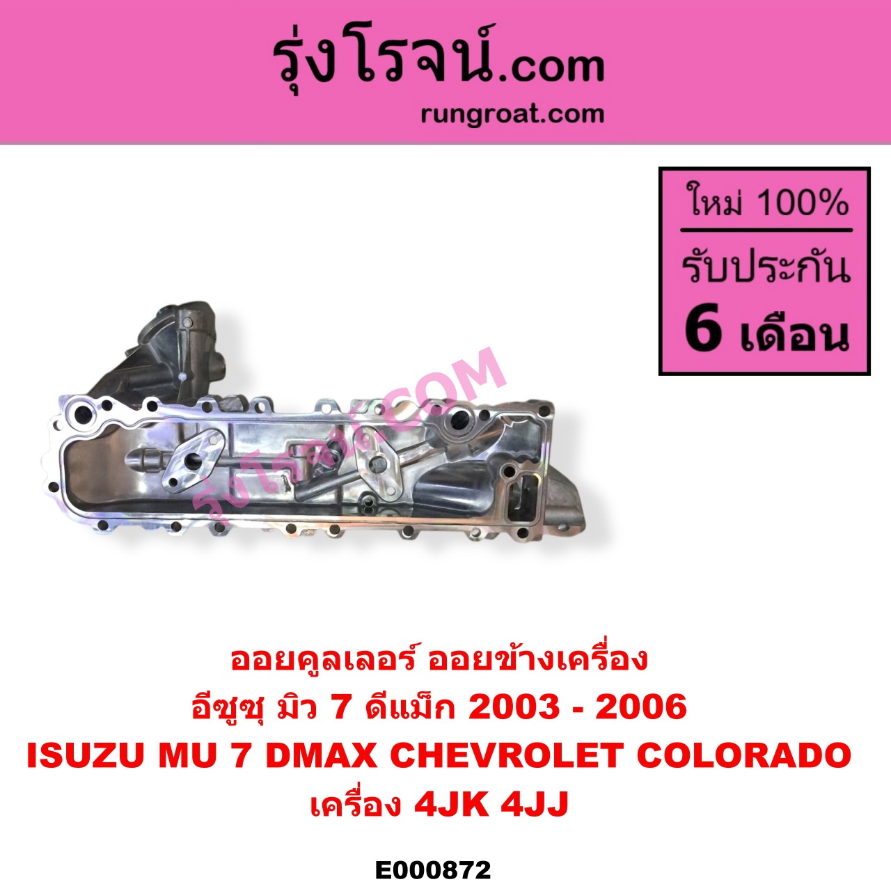 E000872 ออยคูลเลอร์ ออยข้างเครื่อง CHEVROLET เชฟโรเลต COLORADO โคโลราโด 2005 - 2011 ตา 2 ชั้น ตาชั้นเดียว ISUZU อีซูซุ D-MAX ดีแม็ก ดีแม็ค DMAX 2003 - 2011 รุ่นแรก MU 7 มิว 7 2005 - 2013 เครื่อง 4JK 4JJ รุ่นแรก ปี 2003 - 2006
