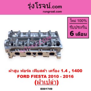 E001749 ฝาสูบ FORD ฟอร์ด FIESTA เฟียสต้า 2010 - 2016 4ประตู 5ประตู เครื่อง 1400 ฝาเปล่า