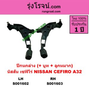 S001602 ปีกนกล่าง + บูท + ลูกหมาก NISSAN นิสสัน  CEFIRO เซฟิโร่ A32 LH