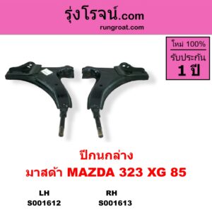 S001612 ปีกนกล่าง + บูท + ลูกหมาก MAZDA มาสด้า  323 XG 85 ไม่มีบูท ลูกหมาก LH