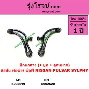 S002619 ปีกนกล่าง + บูท + ลูกหมาก NISSAN นิสสัน PULSAR พัลซ่าร์ 2013 SYLPHY ซิลฟี่ 2012 LH