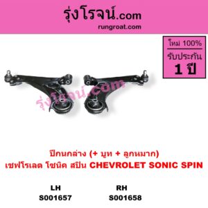 S001657 ปีกนกล่าง + บูท + ลูกหมาก CHEVROLET เชฟโรเลต SONIC โซนิค 1.4 1.6 SPIN สปิน 1.5 LH