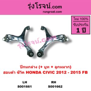 S001661 ปีกนกล่าง + บูท + ลูกหมาก HONDA ฮอนด้า CIVIC ซีวิค 12 12 ไฮบริด FB LH