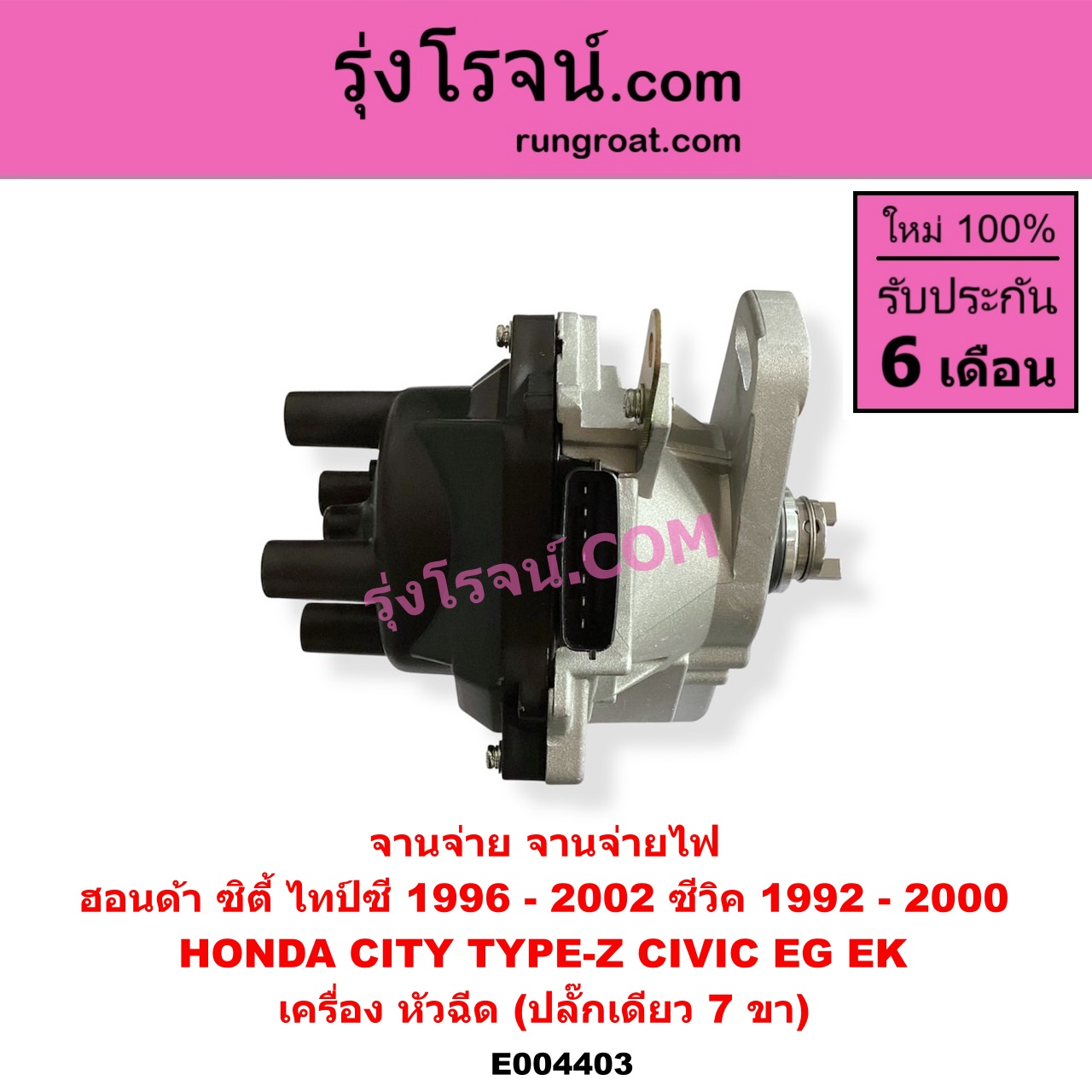 E004403 จานจ่าย ทั้งลูก HONDA ฮอนด้า CITY ซิตี้ 1996 - 2002 ไทป์ซี TYPE-Z CIVIC ซีวิค 1992 - 1995 3ประตู 4ประตู EG CIVIC ซีวิค 1996 - 2000 ตาโต EK หัวฉีด ปลั๊กเดียว 7 ขา