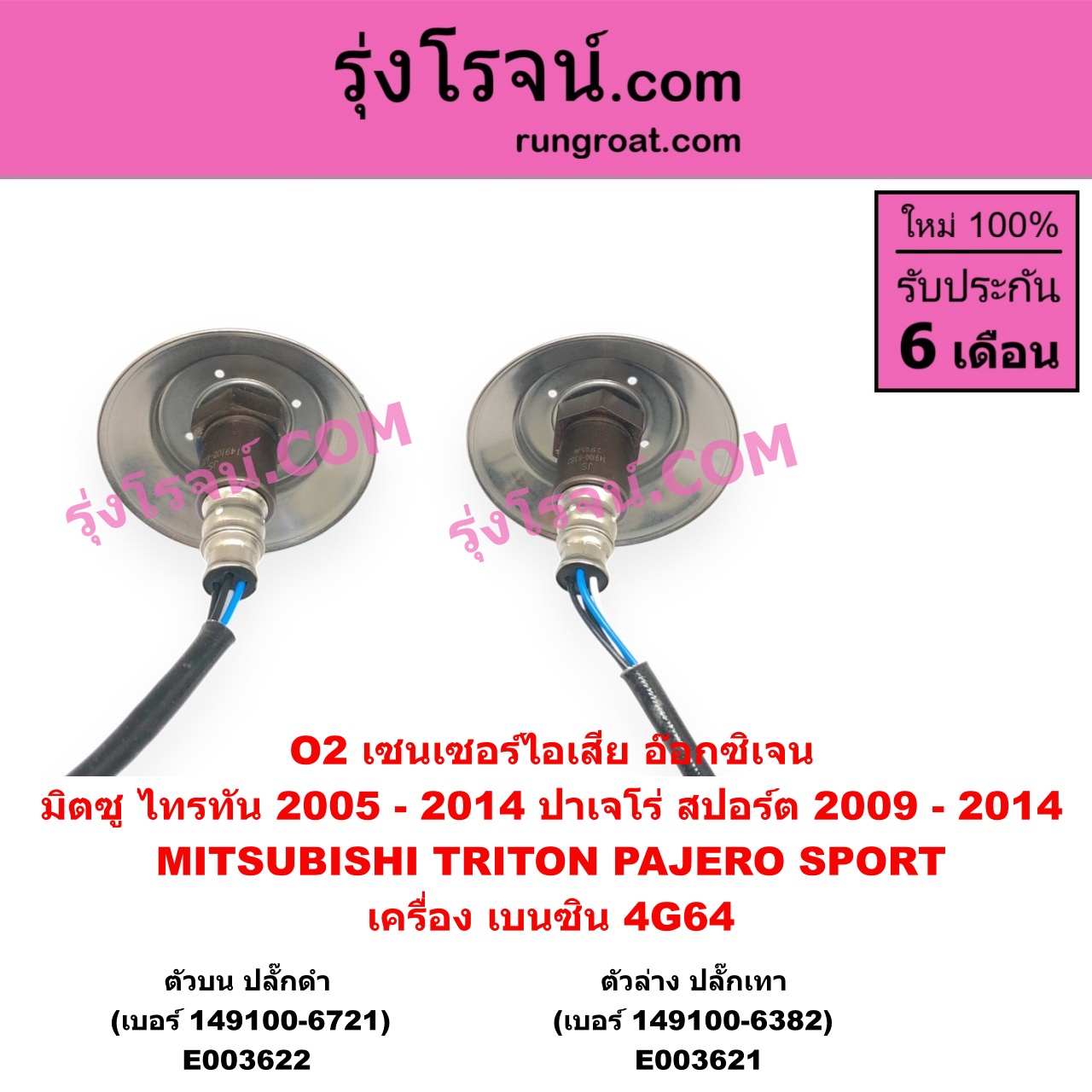 E003621 เซนเซอร์ไอเสีย อ๊อกซิเจน MITSUBISHI มิตซู PAJERO SPORT ปาเจโร่ สปอร์ต 2009 - 2014 รุ่นแรก TRITON ไทรทัน ไตตั้น 2005 - 2014 PLUS รุ่นแรก เครื่อง เบนซิน 4G64 ตัวล่าง ปลั๊กเทา เบอร์ 149100-6382