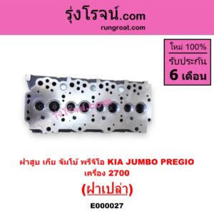 E000027 ฝาสูบ KIA เกีย JUMBO จัมโบ้ KIA เกีย PREGIO พรีจิโอ เครื่อง 2700cc ฝาเปล่า