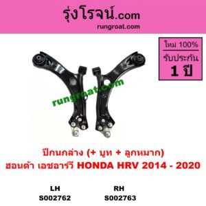 S002762 ปีกนกล่าง + บูท + ลูกหมาก HONDA ฮอนด้า  HRV เอชอาร์วี 2014 - 2020 LH