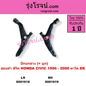 S001618 ปีกนกล่าง + บูท + ลูกหมาก HONDA ฮอนด้า  CIVIC ซีวิค 96 99 ตาโต LH