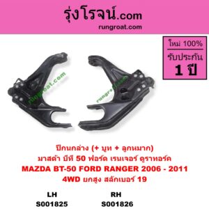 S001825 ปีกนกล่าง + บูท + ลูกหมาก FORD ฟอร์ด RANGER เรนเจอร์ ดูราทอร์ค 06 09 รุ่น 2 MAZDA มาสด้า BT-50 บีที 50 06 09 4WD ยกสูง รุ่น 2 สลักเบอร์ 19 LH
