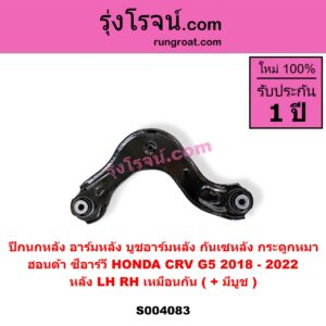 S004083 ปีกนกหลัง อาร์มหลัง บูชอาร์มหลัง กันเซหลัง กระดูกหมา HONDA ฮอนด้า CRV ซีอาร์วี 2018 - 2022 รุ่น 5 G5 หลัง LH RH เหมือนกัน มีบูช