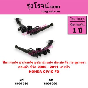 S001090 ปีกนกหลัง อาร์มหลัง บูชอาร์มหลัง กันเซหลัง กระดูกหมา HONDA ฮอนด้า CIVIC ซีวิค 2006 - 2011 FD นางฟ้า หลัง RH