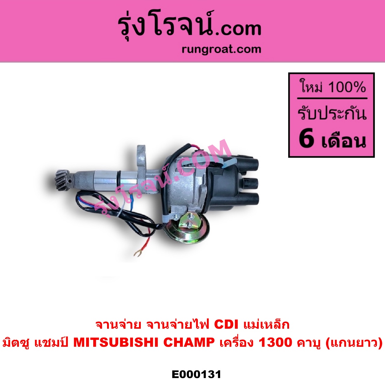 E000131 จานจ่าย ทั้งลูก MITSUBISHI มิตซู CHAMP แชมป์ 1 2 3 เครื่อง 1300 คาบู แกนยาว CDI แม่เหล็ก