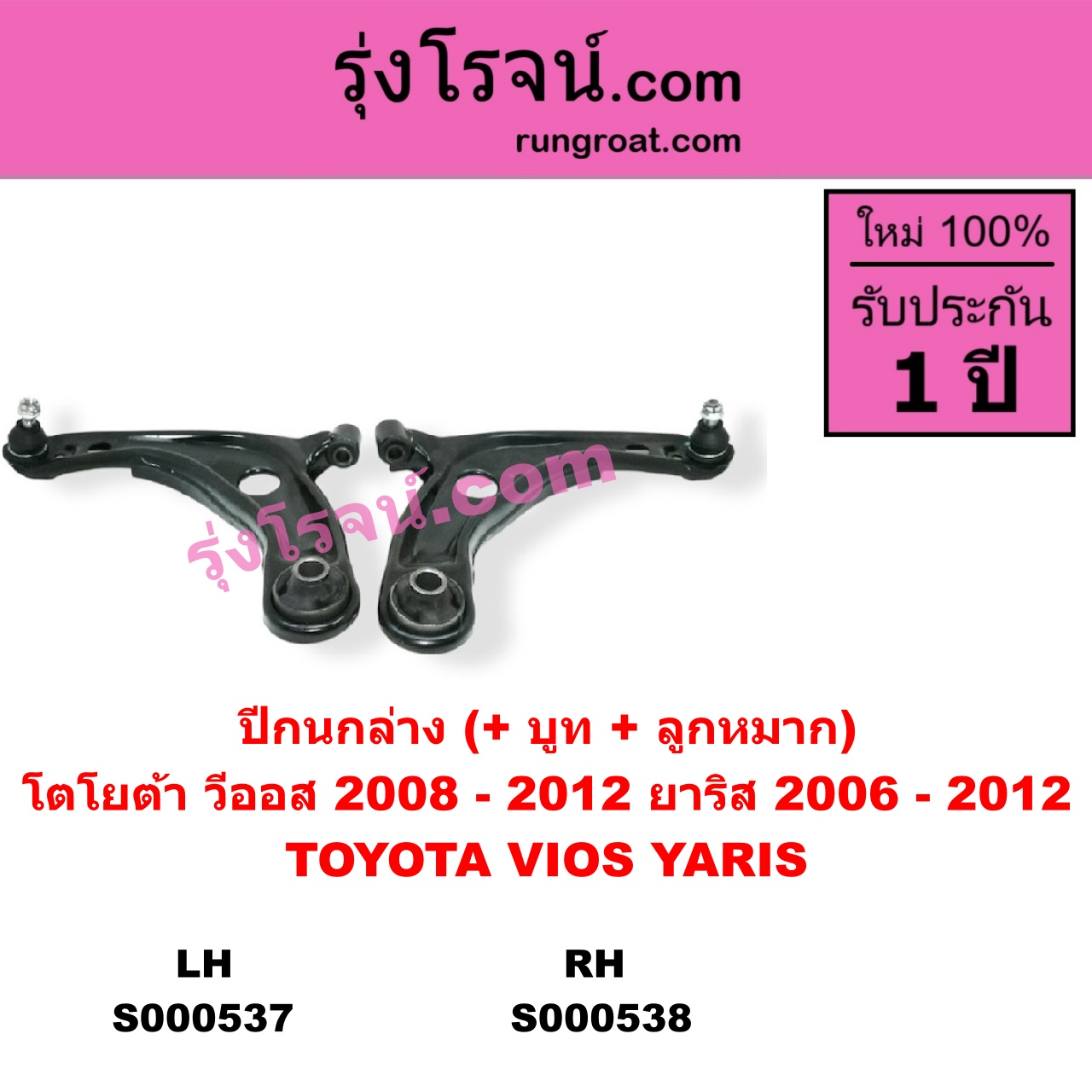 S000537 ปีกนกล่าง + บูท + ลูกหมาก TOYOTA โตโยต้า VIOS วีออส 2008 - 2012 รุ่น 2 YARIS ยาริส 2006 - 2012 รุ่นแรก LH
