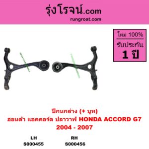 S000455 ปีกนกล่าง + บูท + ลูกหมาก HONDA ฮอนด้า ACCORD แอคคอร์ด 2004 - 2007 ปลาวาฬ G7 LH