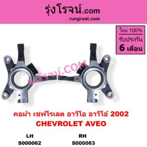S000063 คอม้า CHEVROLET เชฟโรเลต AVEO อาวีโอ อาวีโอ้ 2002 RH