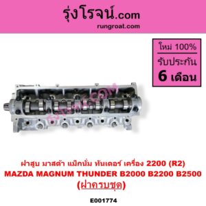 E001774 ฝาสูบ MAZDA มาสด้า MAGNUM THUNDER แม็กนั่ม ทันเดอร์ มาสด้า B2000 B2200 B2500 เครื่อง 2200 R2 ครบชุด