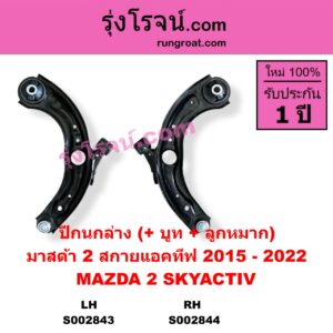 S002844	ปีกนกล่าง + บูท + ลูกหมาก	MAZDA มาสด้า MAZDA 2 มาสด้า 2 2015 - 2022 DJ DL รุ่น 2 สกายแอคทีฟ SKYACTIV RH
