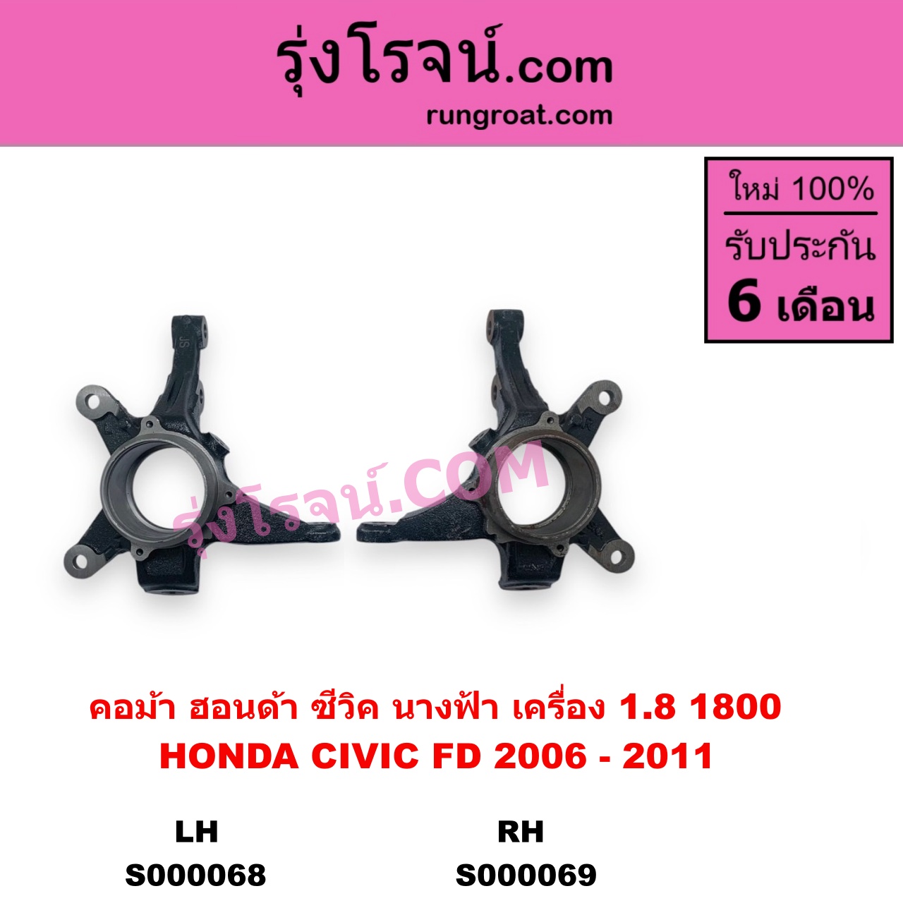 S000069 คอม้า HONDA ฮอนด้า CIVIC ซีวิค 2006 - 2011 FD นางฟ้า เครื่อง 1800 RH