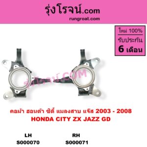 S000071 คอม้า HONDA ฮอนด้า CITY ซิตี้ 2003 - 2008 แมลงสาบ ZX JAZZ แจ๊ส 2003 - 2008 GD RH