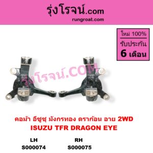 S000074 คอม้า ISUZU อีซูซุ DRAGON EYE ดราก้อน อาย TFR 1997 - 2002 TFR มังกรทอง 1988 - 1996 2WD LH
