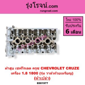E001977 ฝาสูบ CHEVROLET เชฟโรเลต CRUZE ครูซ 2009 - 2015 เครื่อง 1800 รุ่น วาล์วถ้วยเหรียญ ฝาเปล่า