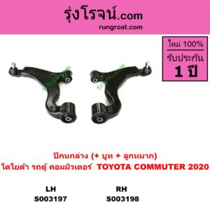 S003197 ปีกนกล่าง + บูท + ลูกหมาก TOYOTA โตโยต้า  COMMUTER H300 ALL NEW 2020 ออลนิว รถตู้ คอมมิวเตอร์ คอมมูเตอร์ 2020 LH