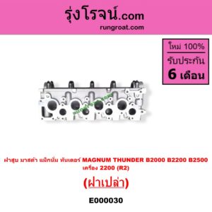 E000030 ฝาสูบ MAZDA มาสด้า MAGNUM/THUNDER แม็กนั่มทันเดอร์ เครื่อง 2200 R2 ฝาเปล่า