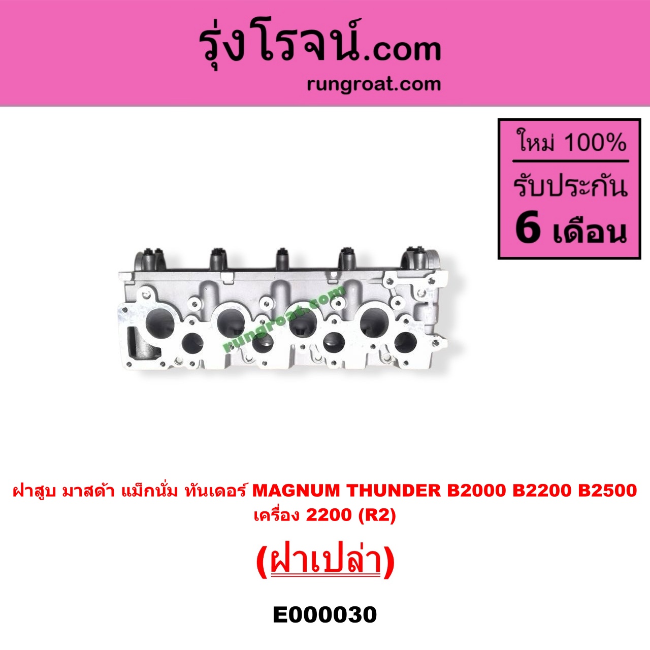 E000030 ฝาสูบ MAZDA มาสด้า MAGNUM/THUNDER แม็กนั่มทันเดอร์ เครื่อง 2200 R2 ฝาเปล่า