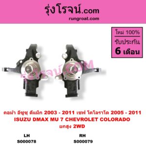 S000078 คอม้า CHEVROLET เชฟโรเลต COLORADO โคโลราโด 2005 - 2011 ตา 2 ชั้น ตาชั้นเดียว ISUZU อีซูซุ D-MAX ดีแม็ก ดีแม็ค DMAX 2003 - 2011 รุ่นแรก MU 7 มิว 7 2005 - 2013 2WD ยกสูง ปิดรู เพลาขับ LH