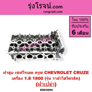 E003094 ฝาสูบ CHEVROLET เชฟโรเลต CRUZE ครูซ 2009 - 2015
เครื่อง 1800 รุ่น วาล์วไฮโดรลิค ฝาเปล่า