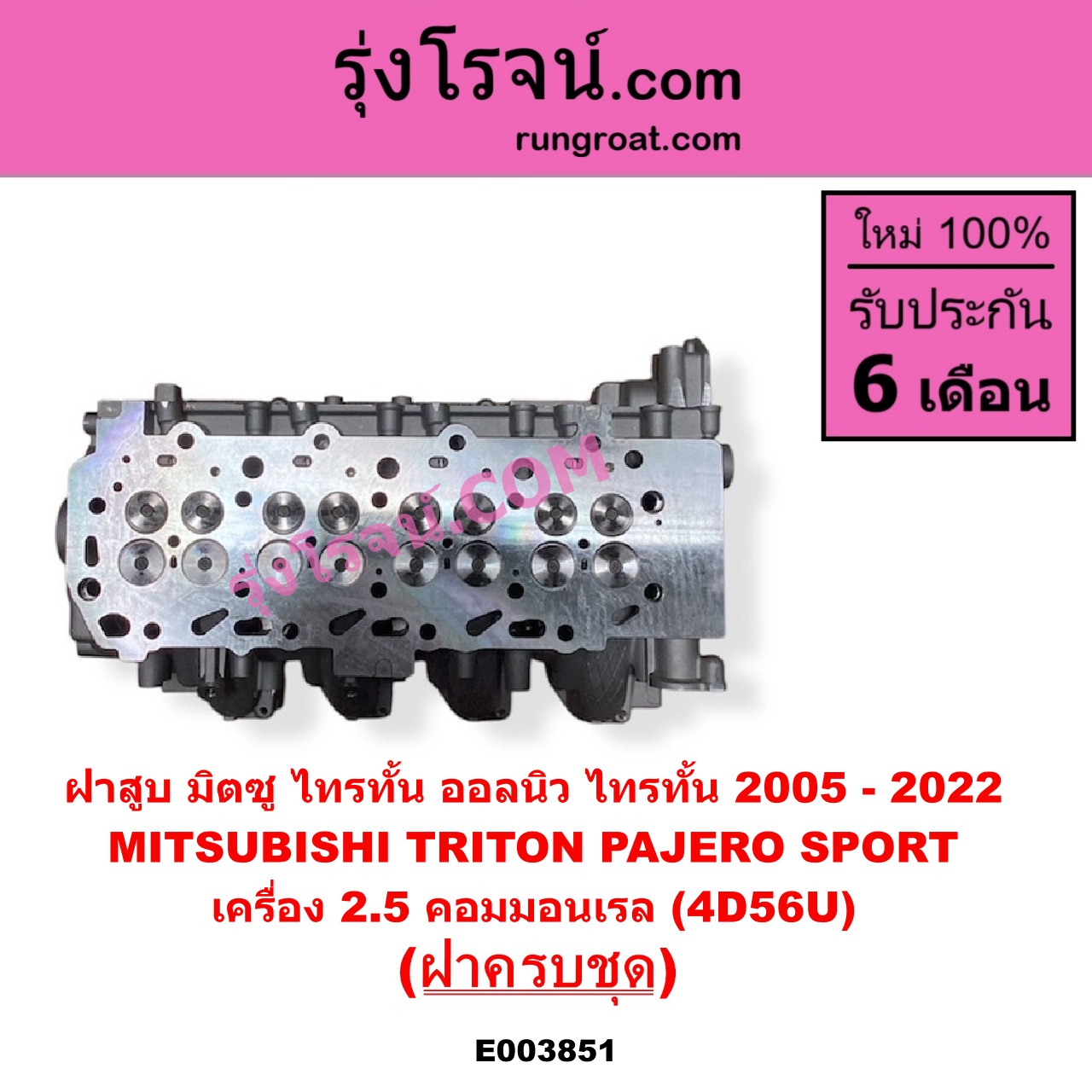 E003851 ฝาสูบ MITSUBISHI มิตซู PAJERO SPORT ปาเจโร่ สปอร์ต 2009 - 2014 รุ่นแรก TRITON ไทรทัน ไตตั้น 2005 - 2014 PLUS รุ่นแรก TRITON ออลนิว ไทรทัน ไตตั้น 2015 - 2022 รุ่น 2 เครื่อง 2500 คอมมอนเรล 4D56U ครบชุด