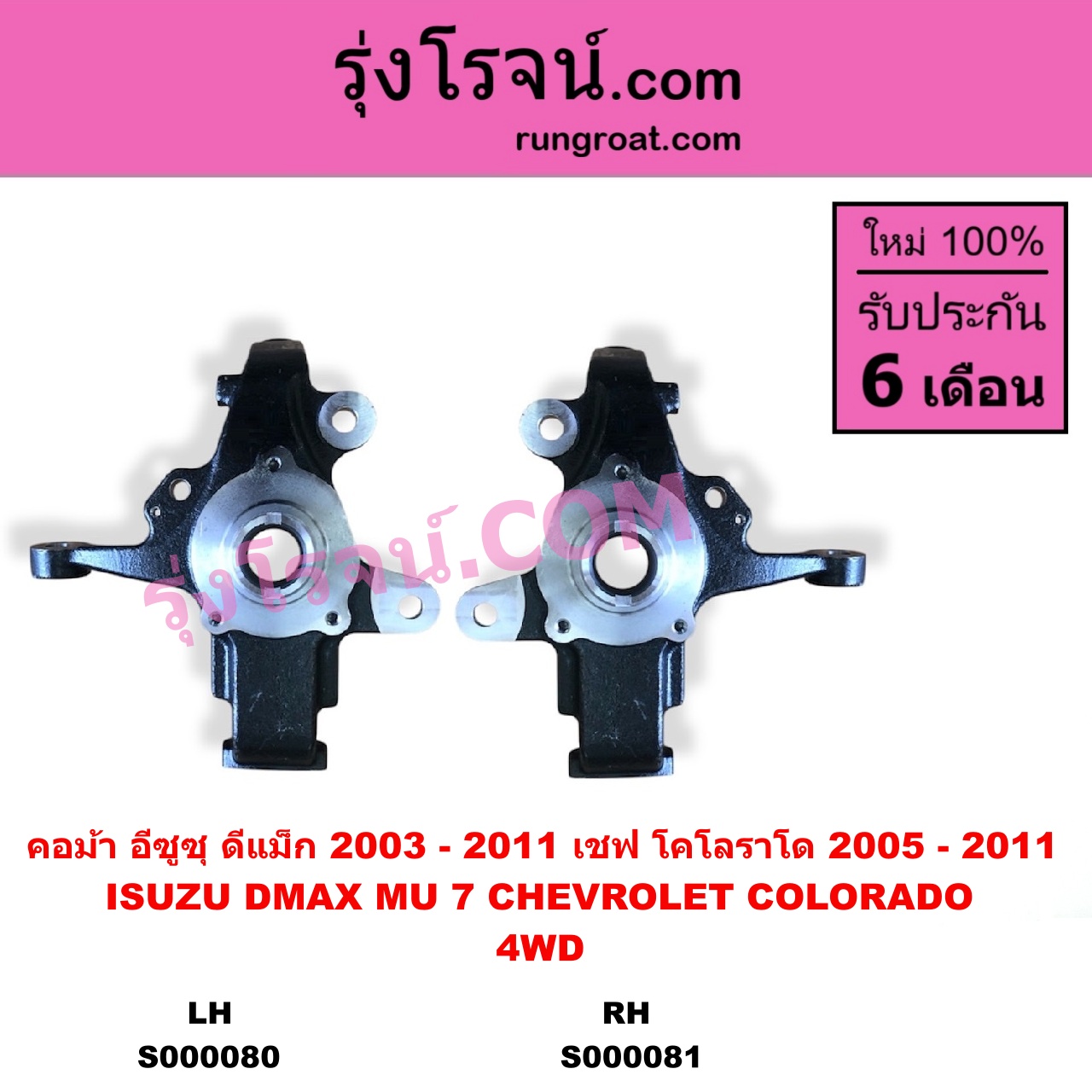 S000081 คอม้า CHEVROLET เชฟโรเลต COLORADO โคโลราโด 2005 - 2011 ตา 2 ชั้น ตาชั้นเดียว ISUZU อีซูซุ D-MAX ดีแม็ก ดีแม็ค DMAX 2003 - 2011 รุ่นแรก MU 7 มิว 7 2005 - 2013 4WD รูทะลุ เพลาขับ RH