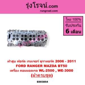 E003854 ฝาสูบ FORD ฟอร์ด EVEREST เอเวอเรสต์ 2006 - 2014 ดูราทอร์ค รุ่น 2 RANGER เรนเจอร์ ดูราทอร์ค 2006 - 2011 รุ่น 2 MAZDA มาสด้า BT-50 บีที 50 06 09 เครื่อง คอมมอลเรล WL 2500 WE 3000 ฝาครบชุด