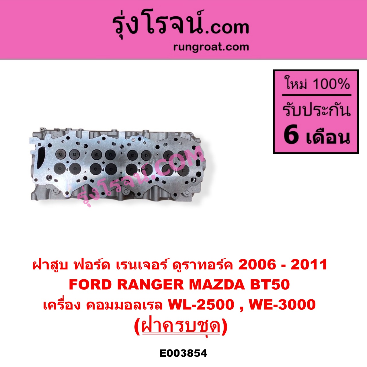 E003854 ฝาสูบ FORD ฟอร์ด EVEREST เอเวอเรสต์ 2006 - 2014 ดูราทอร์ค รุ่น 2 RANGER เรนเจอร์ ดูราทอร์ค 2006 - 2011 รุ่น 2 MAZDA มาสด้า BT-50 บีที 50 06 09 เครื่อง คอมมอลเรล WL 2500 WE 3000 ฝาครบชุด
