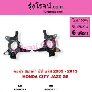 S000073 คอม้า HONDA ฮอนด้า CITY ซิตี้ 2009 - 2013 JAZZ แจ๊ส 2009 - 2013 ไฮบริด GE RH