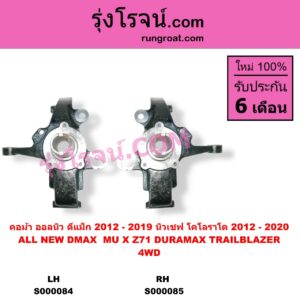 S000084 คอม้า CHEVROLET เชฟโรเลต COLORADO โคโลราโด 2012 - 2020 นิว เชฟ ดูราแมกซ์ Z71 DURAMAX TRAILBLAZER เทรลเบลเซอร์ 2013 - 2020 ISUZU อีซูซุ D-MAX ออนิว ออลนิว ดีแม็ก ดีแม็ค DMAX 2012 - 2019 วีครอส V-CROSS บลูเพาเวอร์ 1.9 MU X มิว X 2014 - 2019 4WD รูทะลุ เพลาขับ LH เชฟ เป็นรุ่นแร็คน้ำมัน