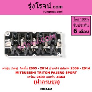 E004441 ฝาสูบ MITSUBISHI มิตซู PAJERO SPORT ปาเจโร่ สปอร์ต 2009 - 2014 รุ่นแรก TRITON ไทรทัน ไตตั้น 2005 - 2014 PLUS รุ่นแรก เครื่อง 2400 เบนซิน 4G64 ครบชุด + วาล์ว ราวลิ้น
