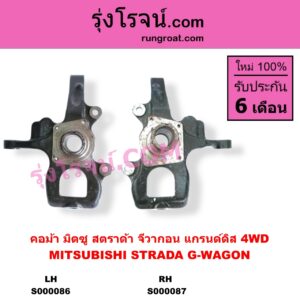 S000086 คอม้า MITSUBISHI มิตซู G-WAGON จีวากอน แกรนด์ดิส STRADA สตราด้า สตาด้า 1997 - 2005 4WD LH